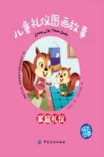 儿童礼仪图画故事  家庭礼仪
