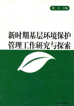 新时期基层环境保护管理工作研究与探索  第3卷
