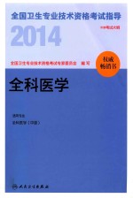 2014全国卫生专业技术资格考试指导  全科<em>医学</em>