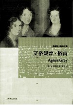 <em>勃朗</em>特三姐妹文集  艾格妮丝·格雷