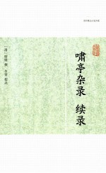 啸亭杂录  续录