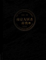 国家“十二五”重点图书出版规划项目  南京大屠杀辞典  上