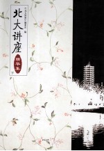 <em>北大</em>讲座  精华集  全2册  下