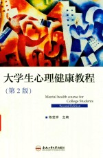 <em>大学</em>生心理健康教程  第2版