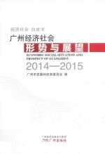 广州<em>经济</em>社会形势与展望  2014-2015
