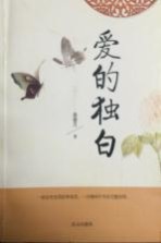 白山墨水文丛  第<em>7</em>辑  爱的独白