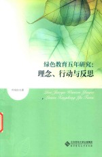 绿色教育五年研究  理念、行动与反思
