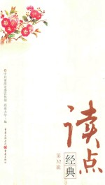 读点<em>经典</em>  <em>第</em>32<em>辑</em>