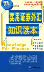 实用证券外汇<em>知识</em><em>读本</em>