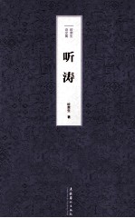 欧<em>荣生</em>诗文集  听涛
