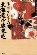 池田<em>み<em>ち子</em></em>の東海道中膝栗毛