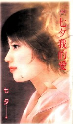 七夕<em>我的</em>爱