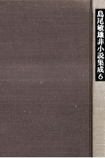 島尾<em>敏雄</em>非小説集成 6