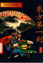 <em>东方</em>第一剑  中