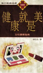 健康就是美  女性健康指南