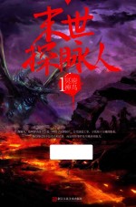 末世探脉人  1