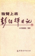 独臂上将彭绍辉日记  下