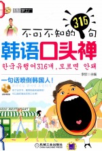 <em>不可</em>不知<em>的</em>316句<em>韩语</em>口头禅