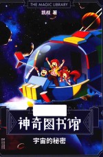 神奇图书馆  宇宙的秘密