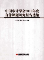 中国<em>审计</em>学会2012年度合作课题研究报告选<em>编</em>