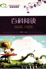 百科阅读