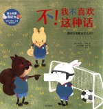 别让伤害靠近你  不！<em>我不</em>喜欢这种话  遇到言语霸凌怎么办