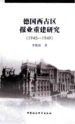 德国西占区<em>报业</em>重建研究  1945-1949