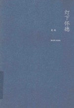 <em>灯下</em>怀德  军事文艺评论集