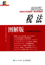 <em>2017</em><em>年度</em>注册<em>会计</em>师<em>全国</em>统一<em>考试</em>专用教材  税法  图解版