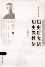 历史研究法  历史教授法