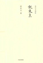 <em>沈<em>从文</em></em>别集  龙朱集