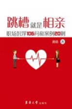 跳槽就是相亲职场沉浮106问和案例20则