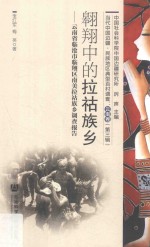 翱翔中的拉祜族乡  云南省临沧市临翔区南美拉祜族乡调查报告