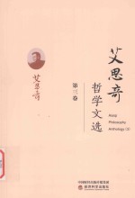 <em>艾<em>思奇</em></em>哲学文选  第3卷