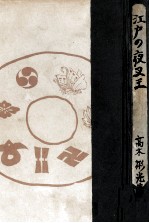 <em>江戸</em>の夜叉王