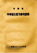 云<em>南省</em>中学语文复习参考资料
