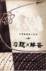 中学<em>物理</em>复习资料  上  习题与解答