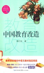 中国教育改造  教育部新<em>编</em>语文教材指定阅读书系