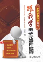 手把手教你学系列  跟我学电子元器件检测