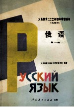 义务教育三年制、四年制初级中学教科书  实验本  <em>俄语</em>  <em>第</em><em>1</em><em>册</em>