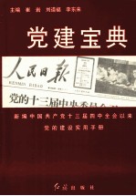 党建<em>宝典</em>  新编中国共产党十三届四中全会以来党的建设<em>实用</em>手册
