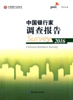 中国银行家调查报告  2016