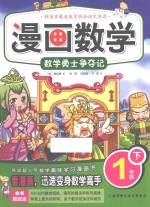 漫画数学  一年级  下  数学<em>勇士</em>争夺记