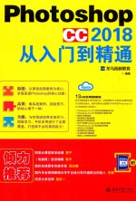 PHOTOSHOP CC 2018<em>从</em><em>入门</em><em>到</em><em>精通</em>