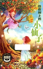 中国儿童文学新世界  住在树上<em>的小</em>仙子
