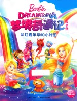 梦境奇遇记故事  5  彩虹嘉年华<em>的小</em>秘密
