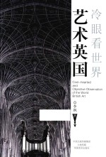 冷眼看世界  艺术英国