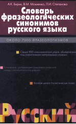 Сл<em>о</em><em>в</em>арь фраз<em>е</em><em>о</em>л<em>о</em>гис<em>е</em>с<em>к</em>их си<em>н</em><em>о</em>ми<em>н</em><em>о</em><em>в</em> р<em>у</em>сс<em>к</em><em>о</em>г<em>о</em> язы<em>к</em>а