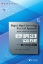 数字信号处理实验<em>教程</em>  基于<em>MATLAB</em>仿真