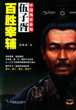 百胜宰辅  伍子胥